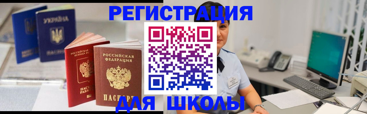 прописка для школы в Саянске
